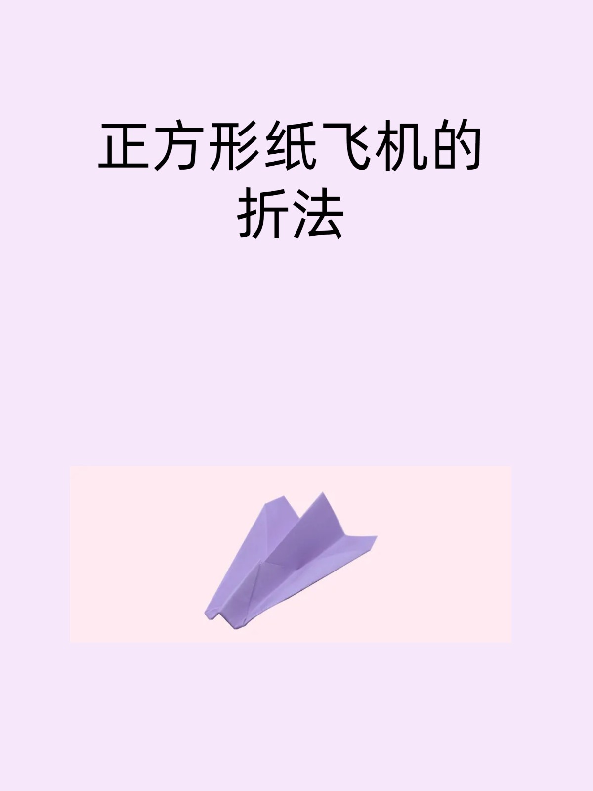 纸飞机折叠方法图解-纸飞机折叠方法图解视频