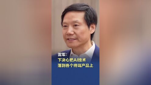 关于雷军：把最新AI应用到终端上的信息