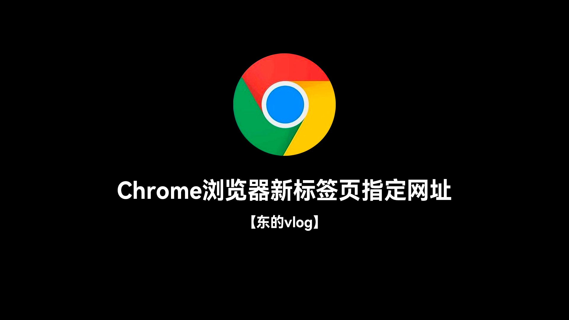 谷歌浏览器下载官方正版免费-谷歌浏览器下载2020官方下载google浏览器官方下载