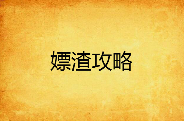攻略那个渣-攻略那个渣攻略笔趣阁
