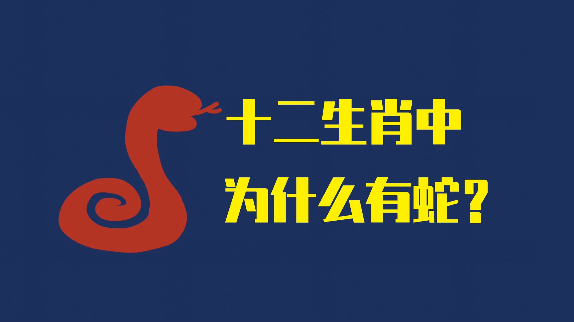 蛇精最旺的三个生肖-蛇精最旺的三个生肖是什么