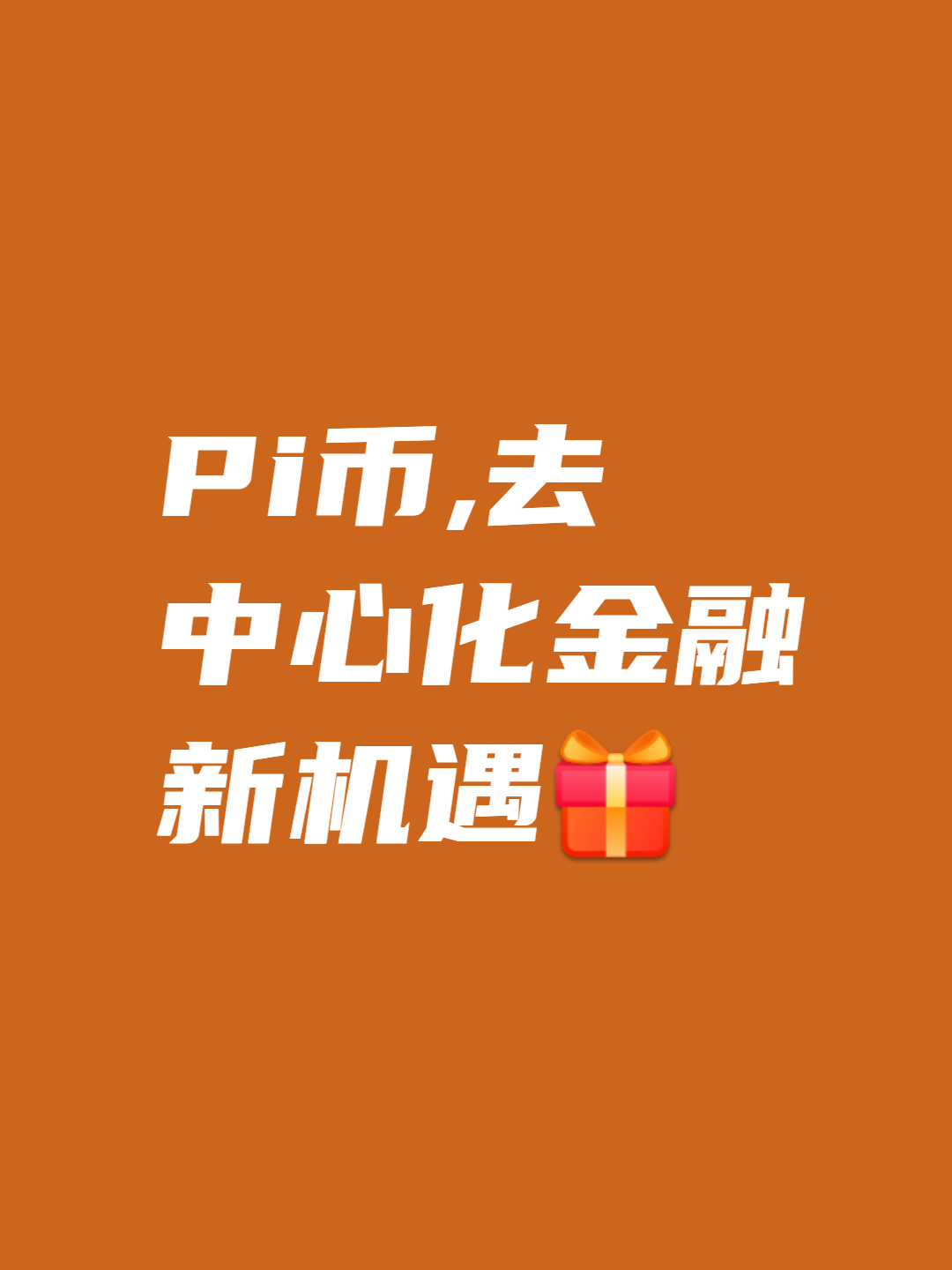 π币什么时候能交易-派币2025估计一个多少钱