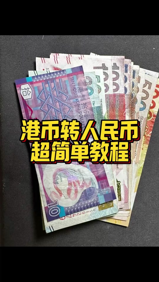 港币对人民币汇率-港币对人民币汇率中间价