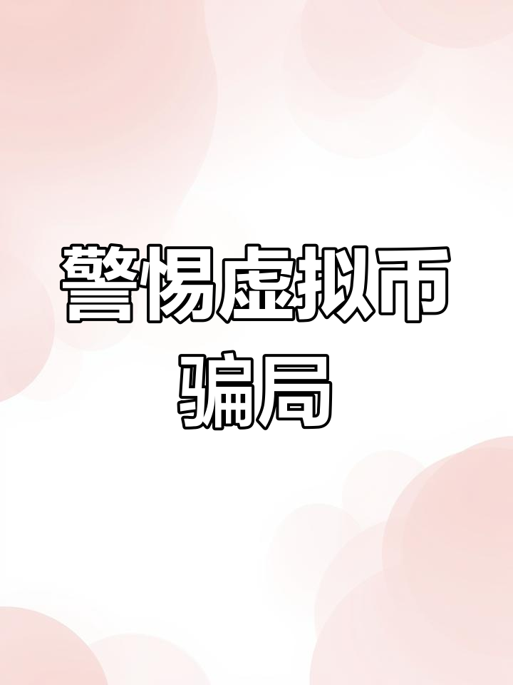 虚拟币被骗最怕三个条件-虚拟币被骗最怕三个条件是什么?