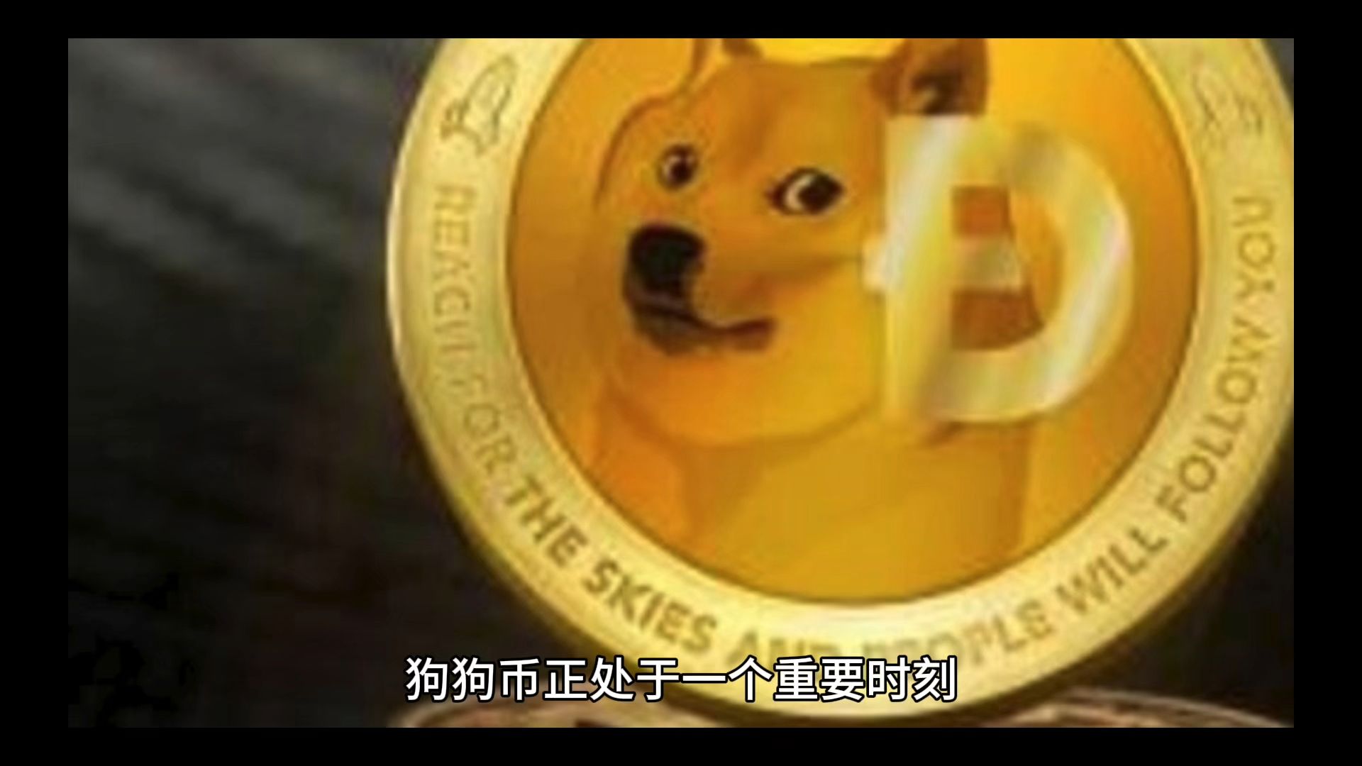包含狗狗币交易今日价格人民币的词条