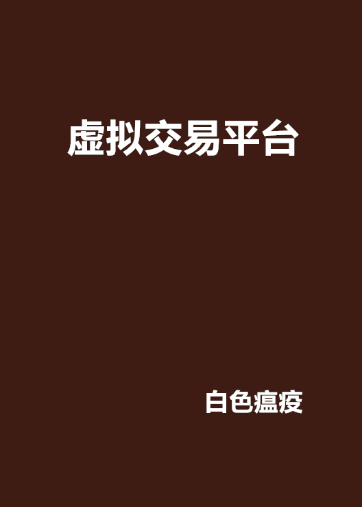 虚拟交易平台哪个好-虚拟交易平台哪个好用