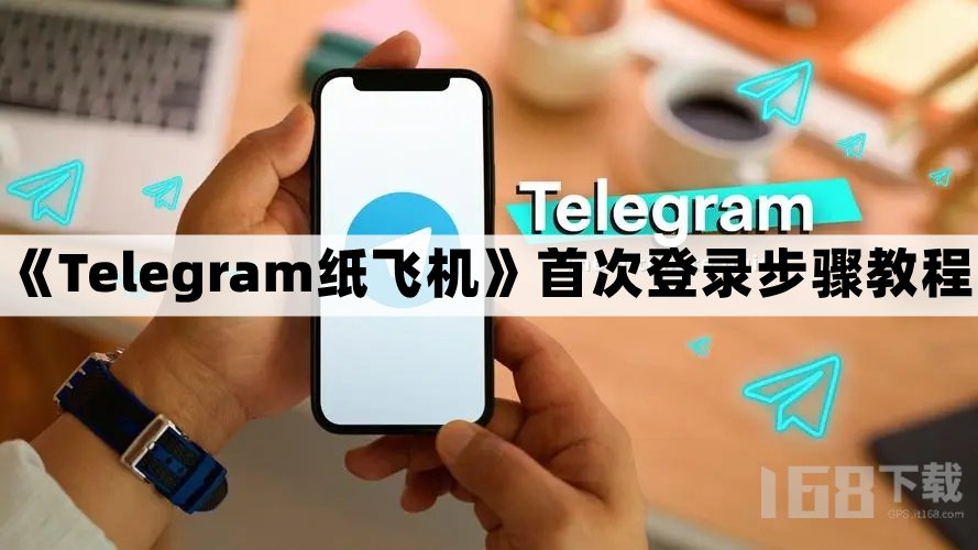 纸飞机设置中文教程iphone-纸飞机苹果手机版的怎么转换成中文