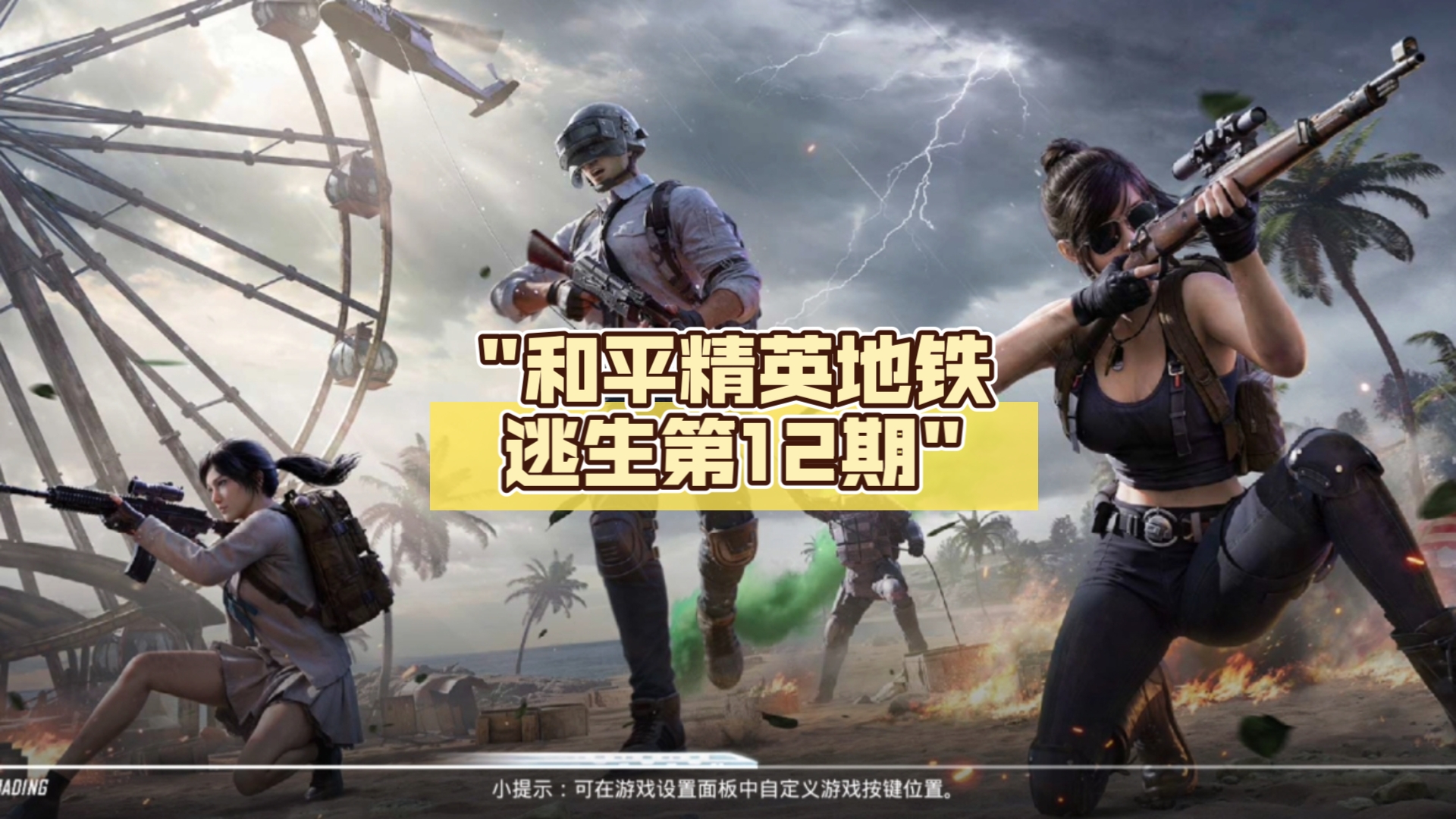 和平精英地铁逃生-和平精英地铁逃生视频