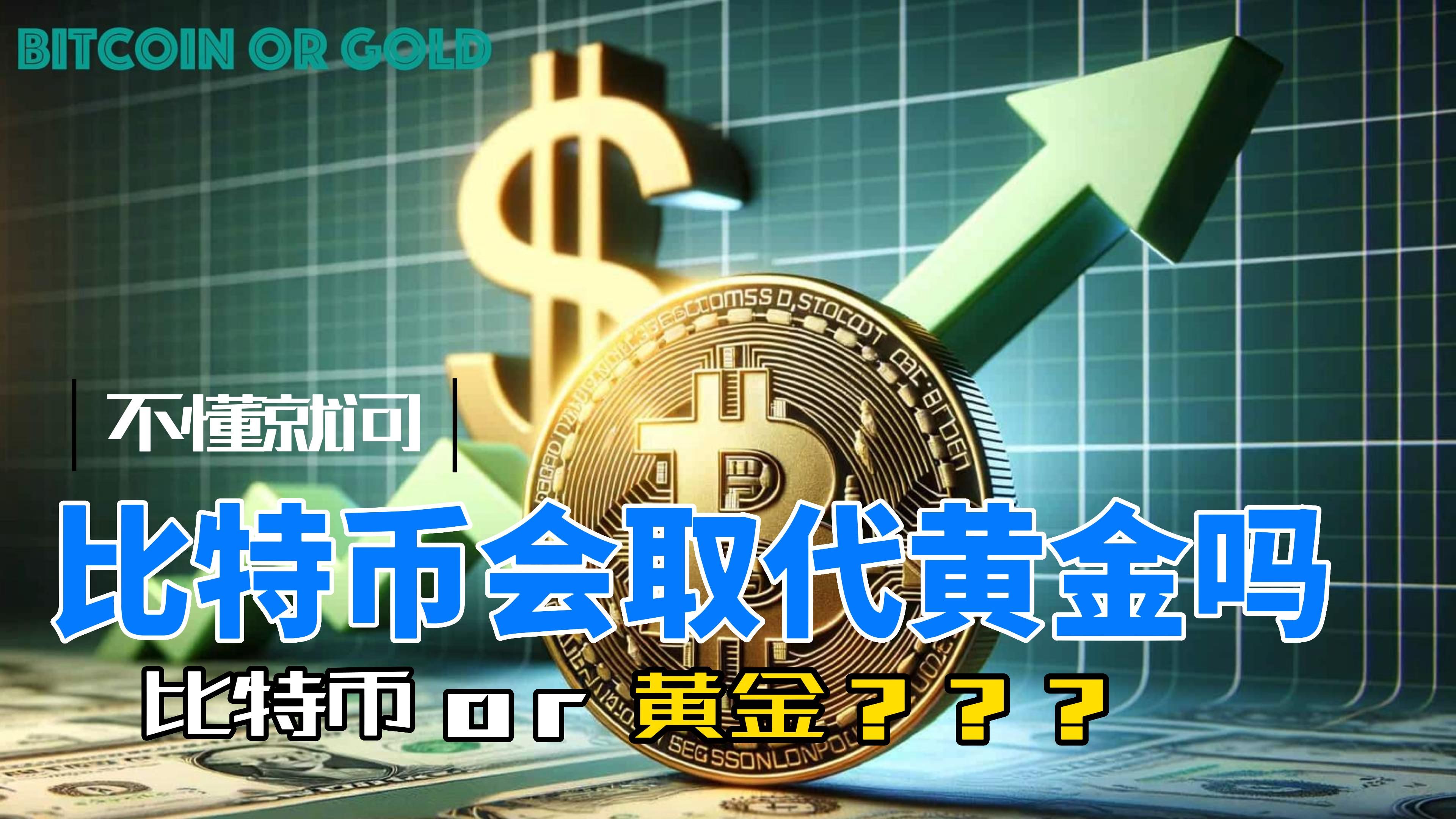 黄金和比特币哪个是未来-黄金和比特币哪个是未来发展趋势