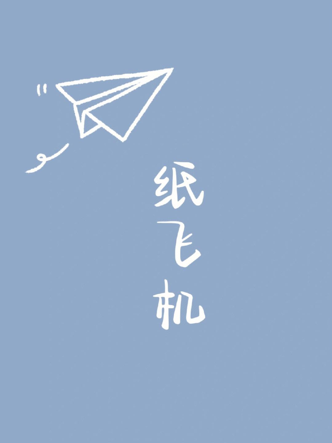 纸飞机by潭石免费阅读-纸飞机by 潭石全文下载