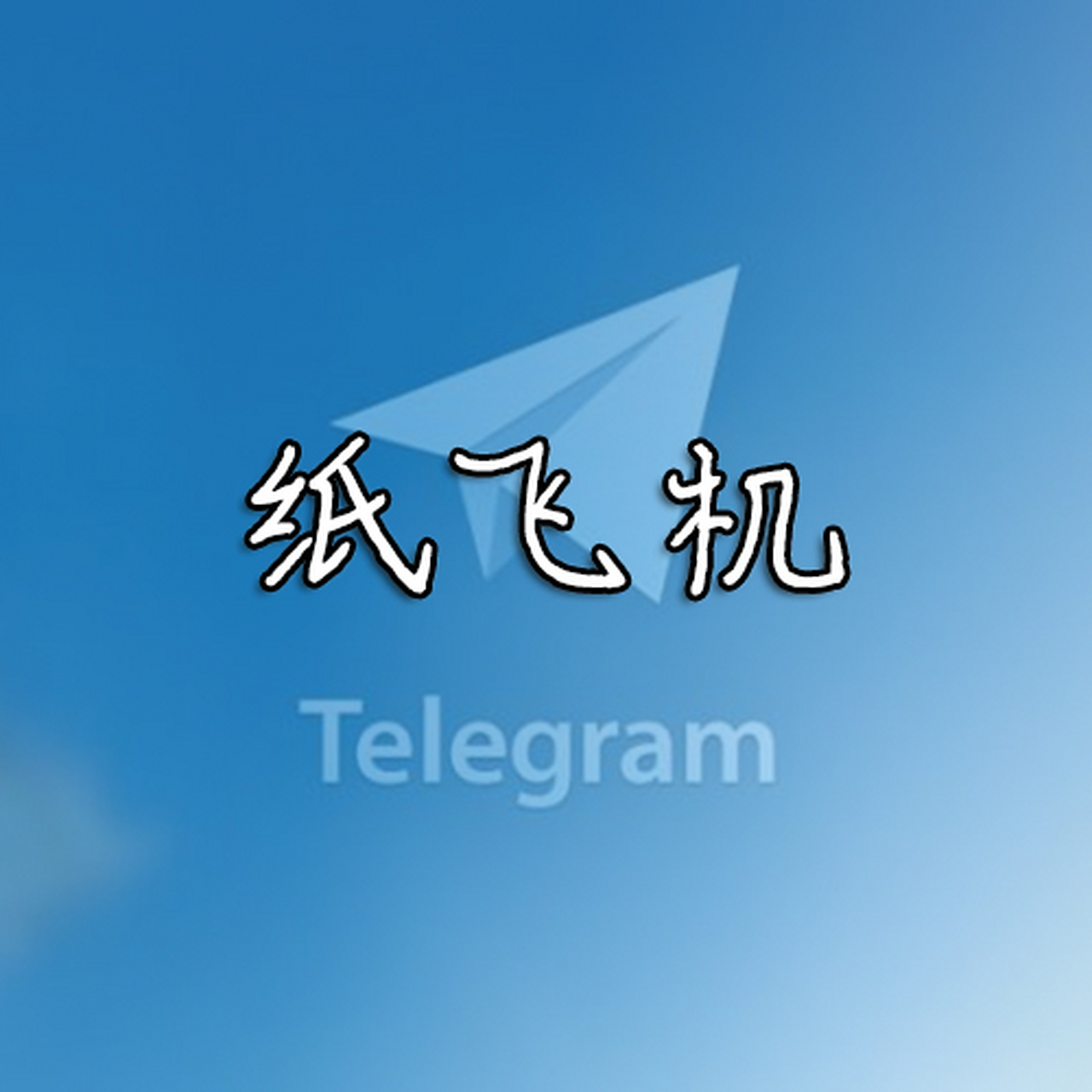 纸飞机官网下载-纸飞机官网下载中文版 sh