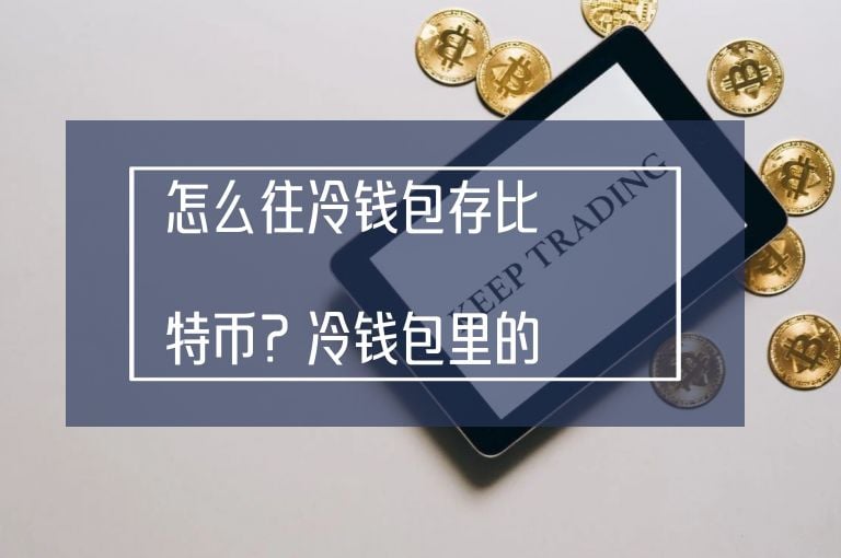 冷钱包转币有手续费吗-冷钱包转币有手续费吗安全吗