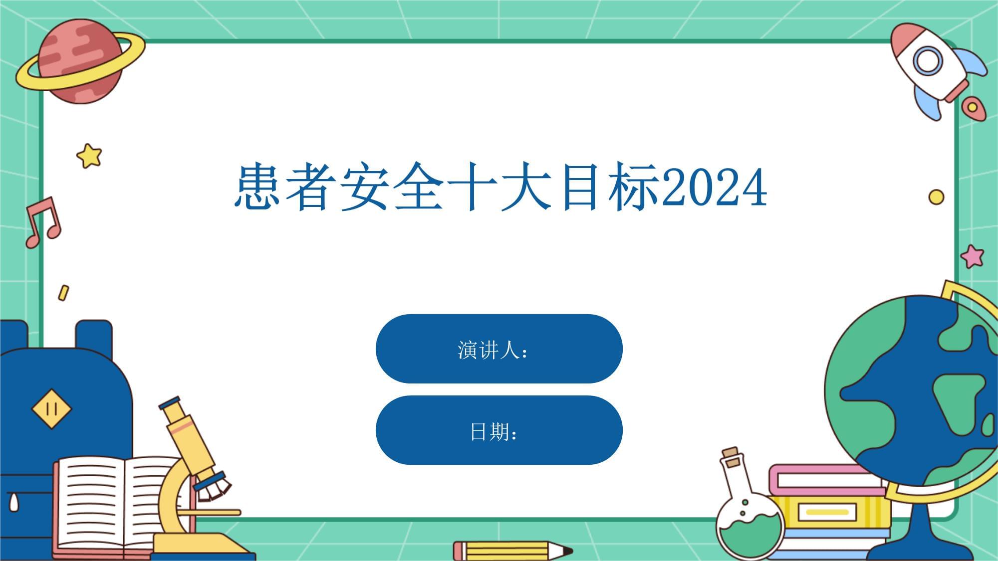 2025十大患者安全目标-2020版十大患者安全目标