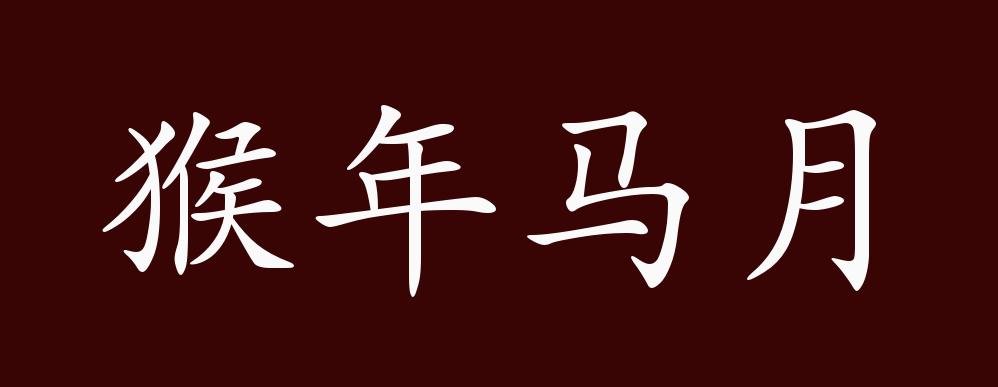 猴年马月开什么生肖-猴年马月准确打一动物