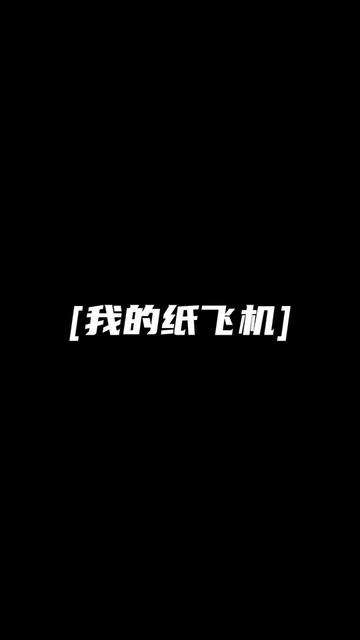 纸飞机歌曲100首-纸飞机歌曲儿童 mp3