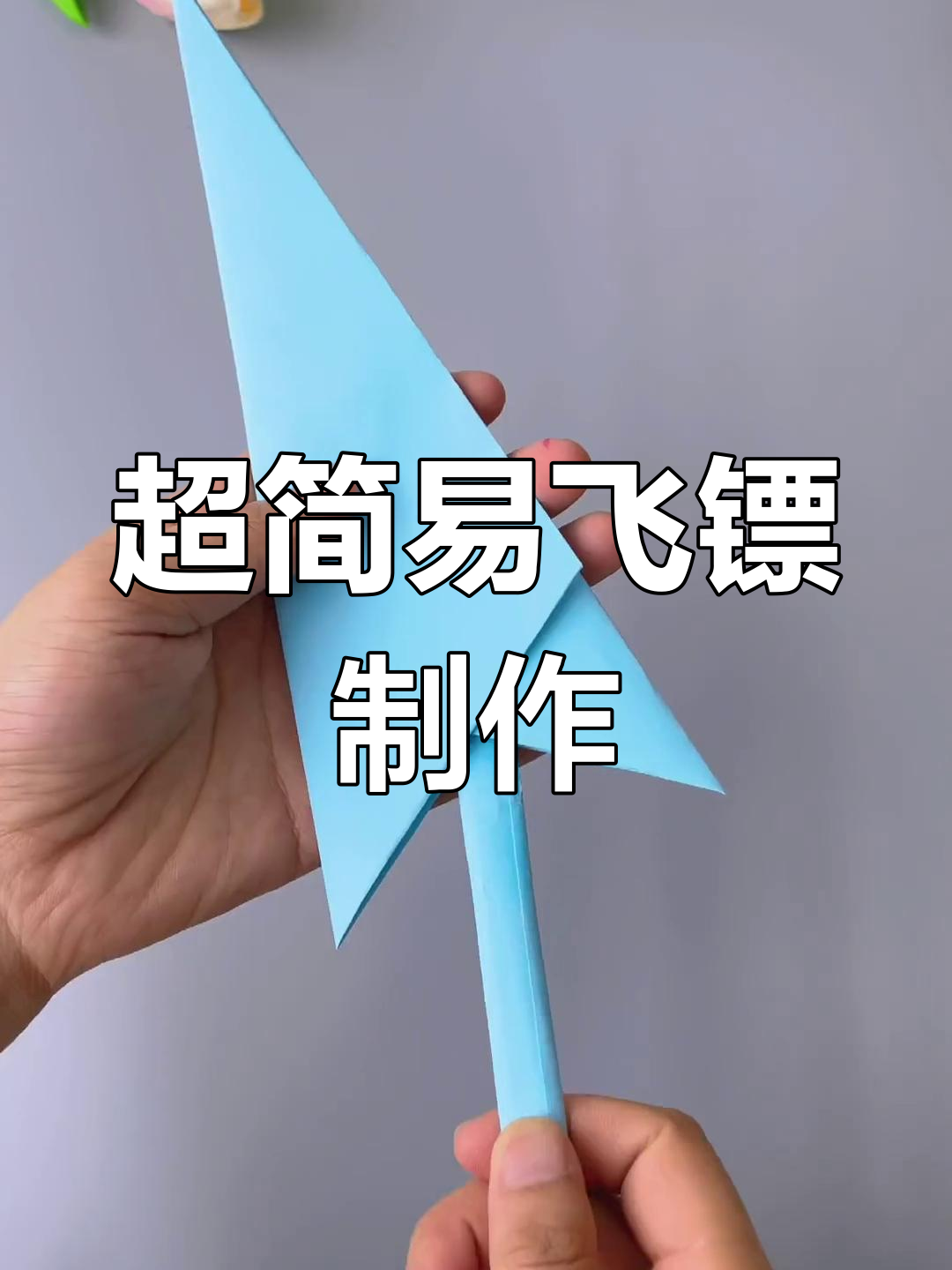 飞机简单折法10秒飞镖-又漂亮又简单飞机的折纸方法 带步骤