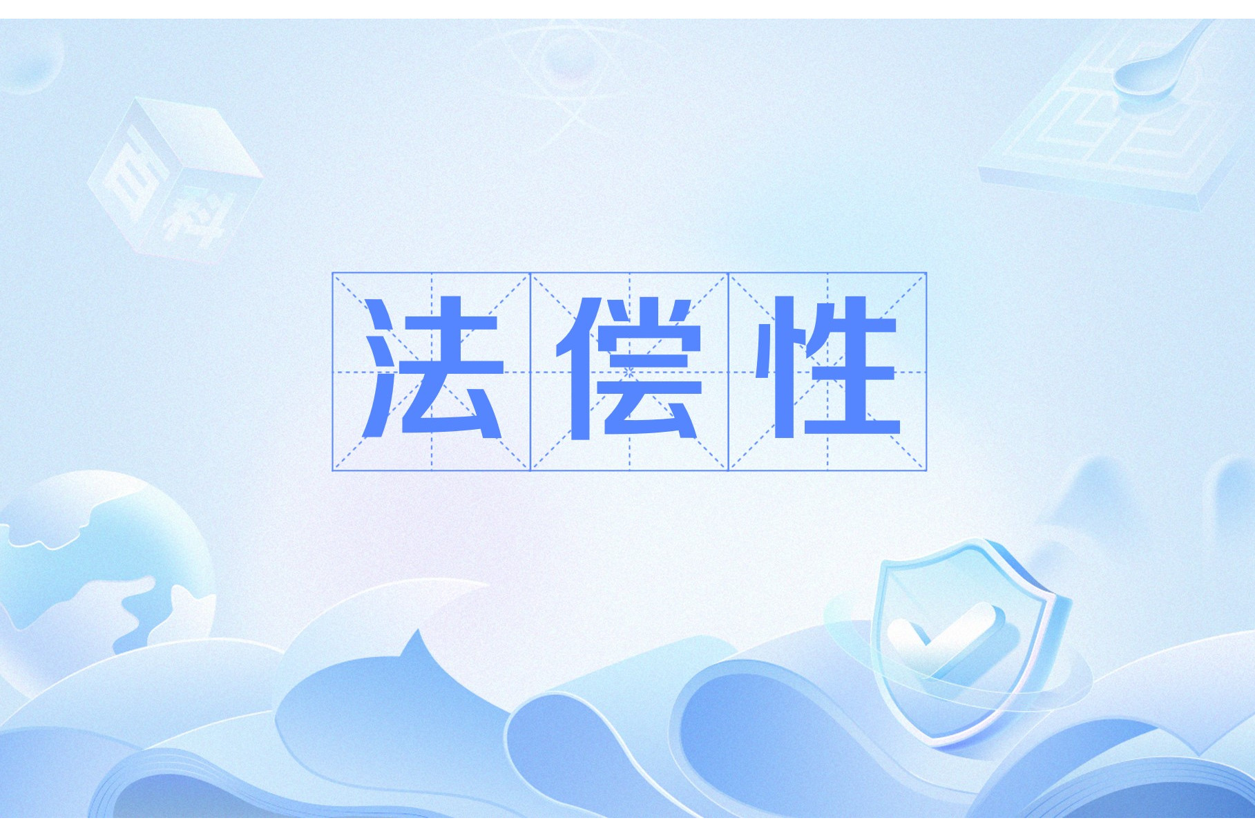中央银行是代表一国政府发行法偿货币-中央银行发行的银行券或纸币是以国家信用