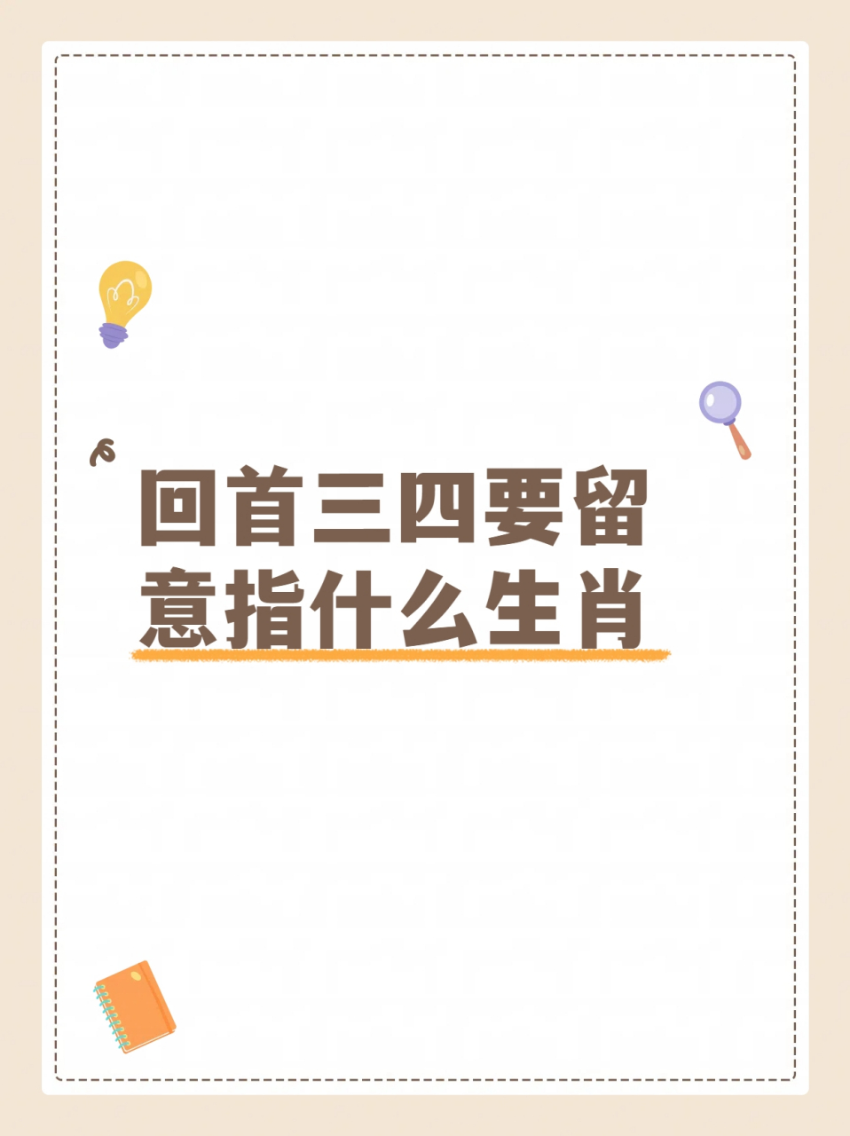 六字指的是什么生肖-六字打一数字是什么动物