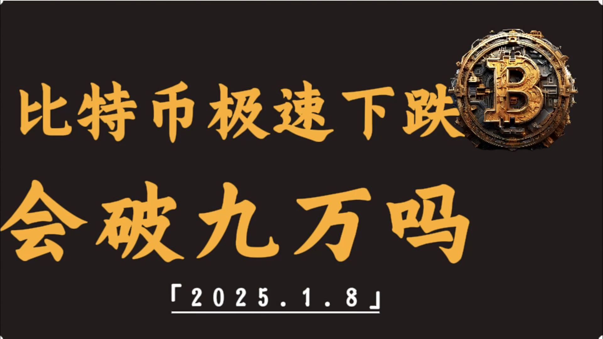 比特币大涨在即或再创新高-2025年币圈大牛市即将爆发