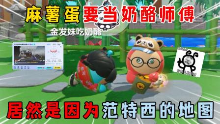蛋仔派对小麻薯-蛋仔派对小麻薯和奶酪的日常
