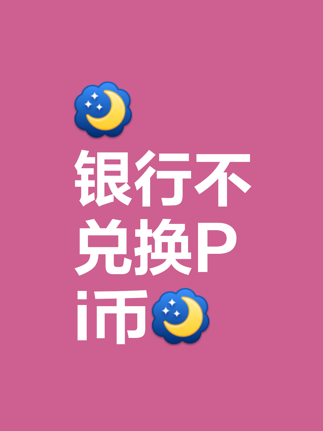 兀币对接银行是真的吗-兀币对接银行是真的吗?