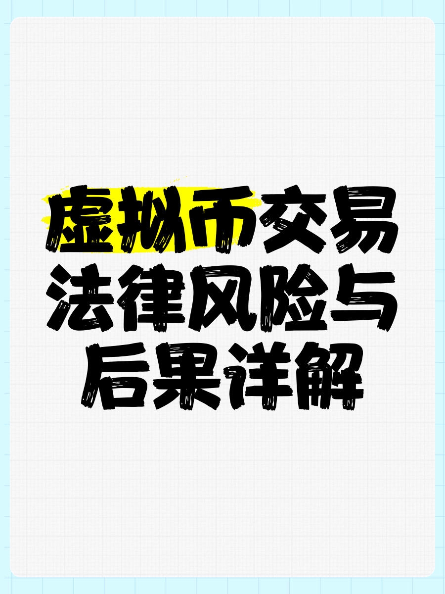 关于虚拟货币交易违法吗的信息