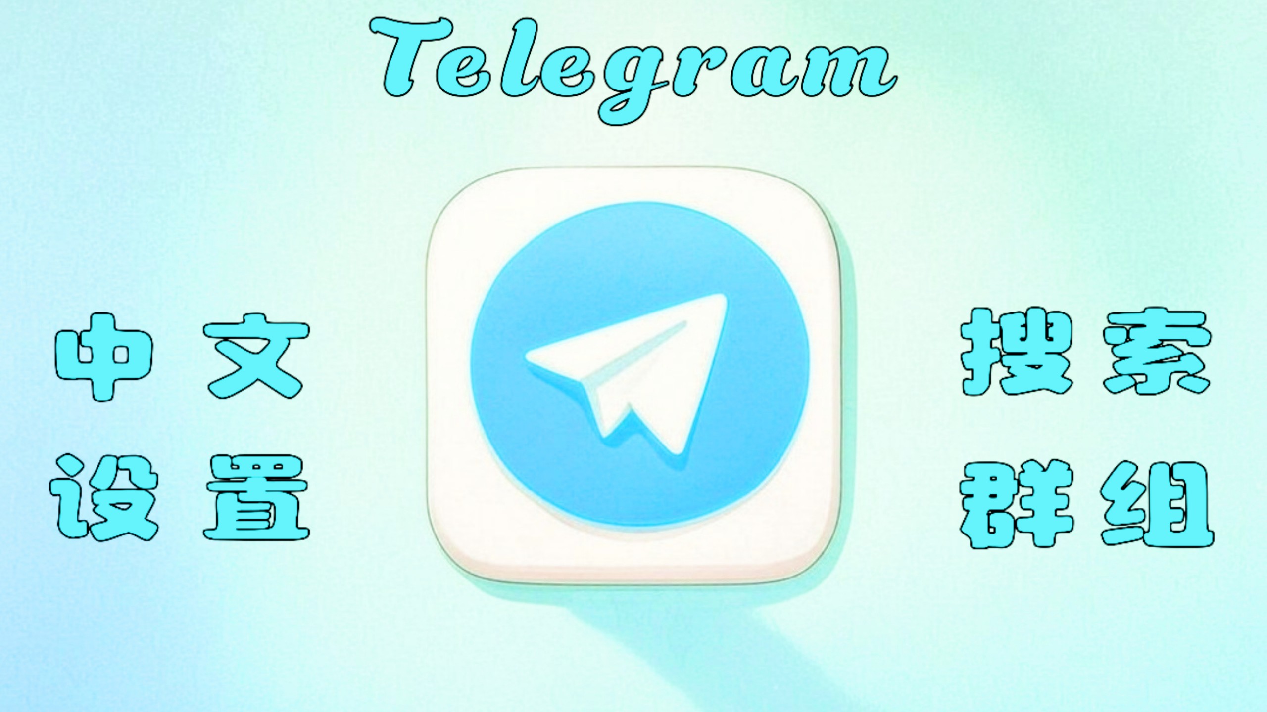 telegeram使用教程-纸飞机telegeram开户教程