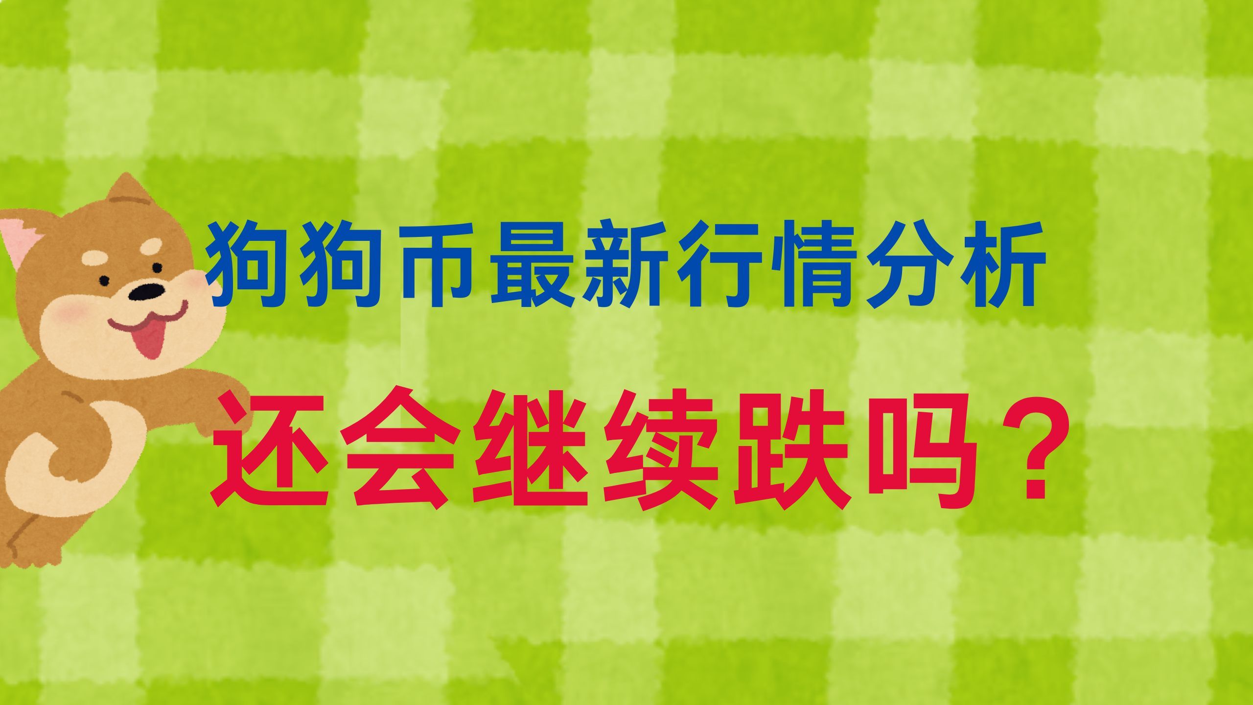 狗狗币今日行情-狗狗币今日行情美元