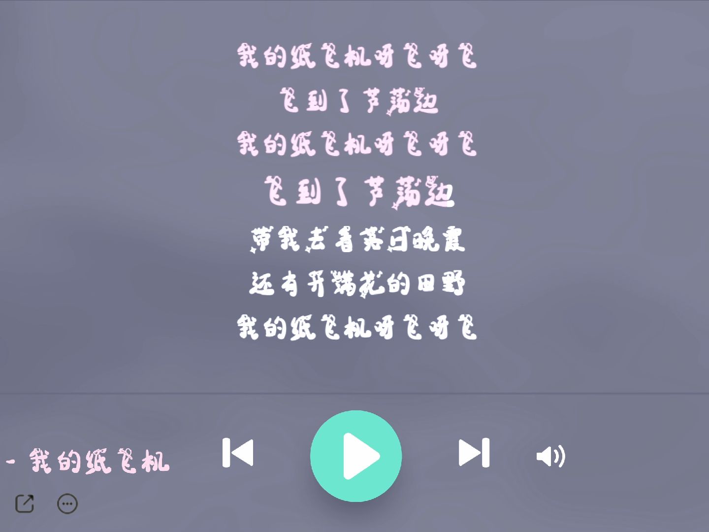 我的纸飞机啊飞呀飞歌词-我的纸飞机啊飞呀飞歌词含义