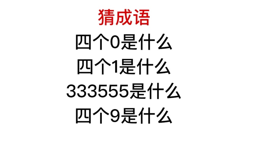 三四打一成语是什么成语-三四有什么成语疯狂猜成语