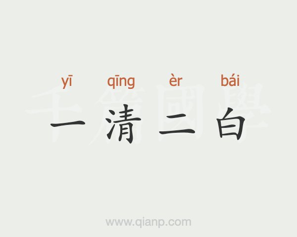 一清二白猜正确一肖-一清二白猜正确的动物