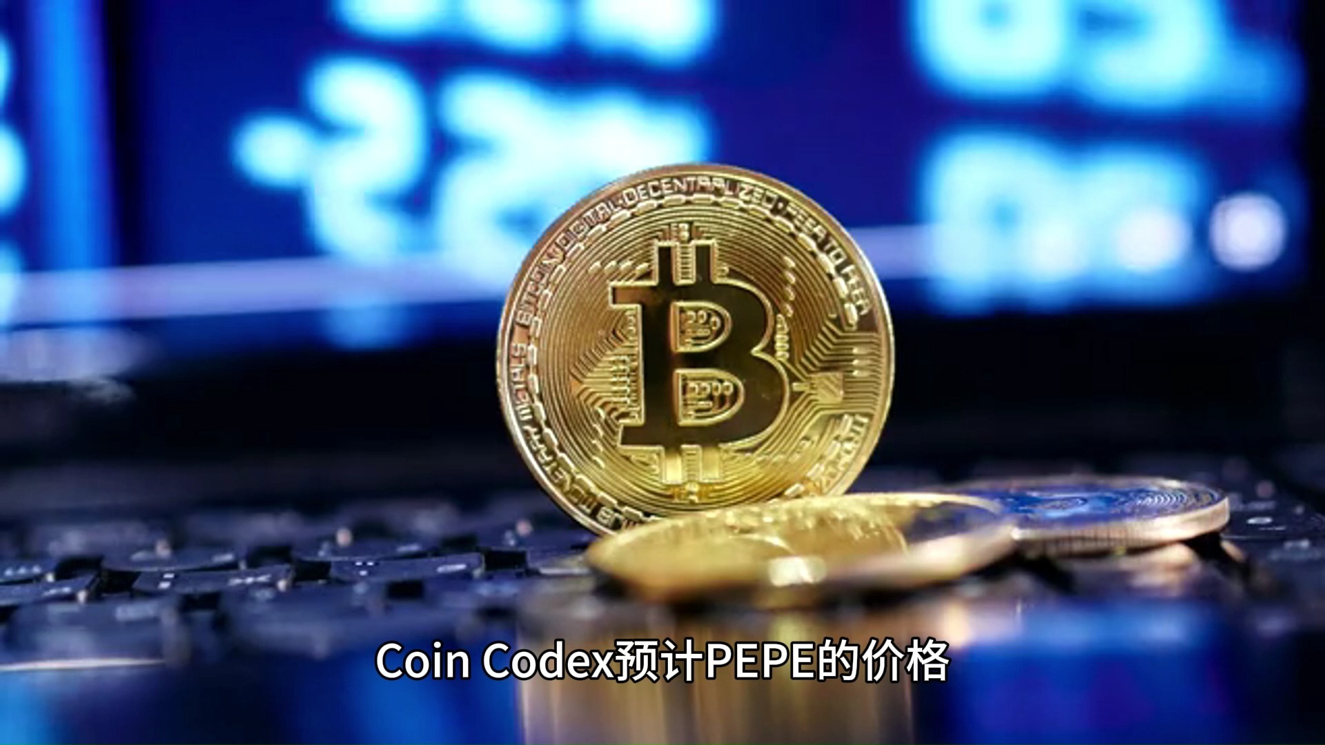 pepe币最新价格-pepe币最新价格金色