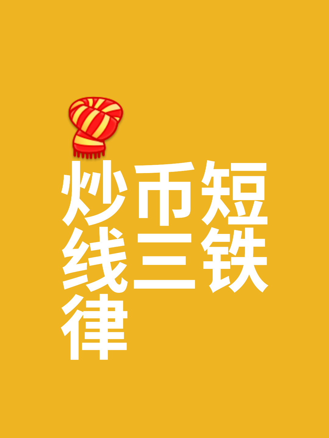 虚拟币短线稳赚方法-虚拟币短线好还是长线