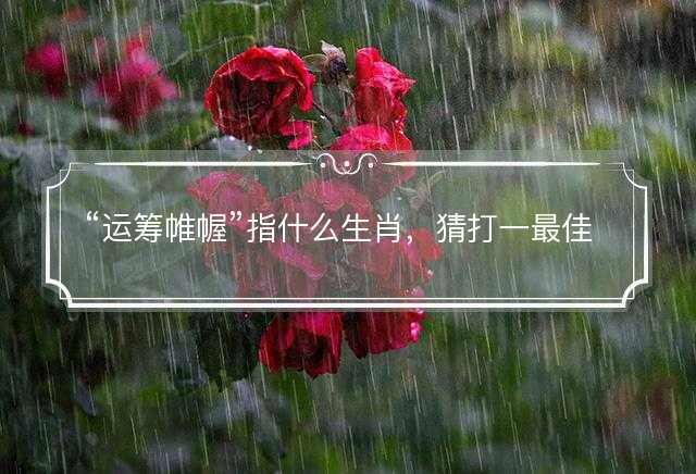 一清二白打一生肖-前有古人今来做准确一个生肖