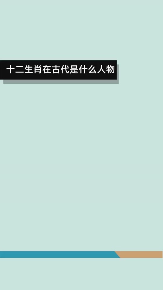 一清二白打一生肖-前有古人今来做准确一个生肖