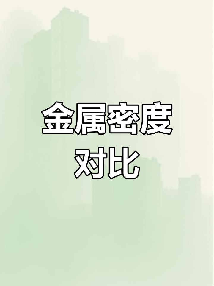 黄金密度-黄金密度和白银密度