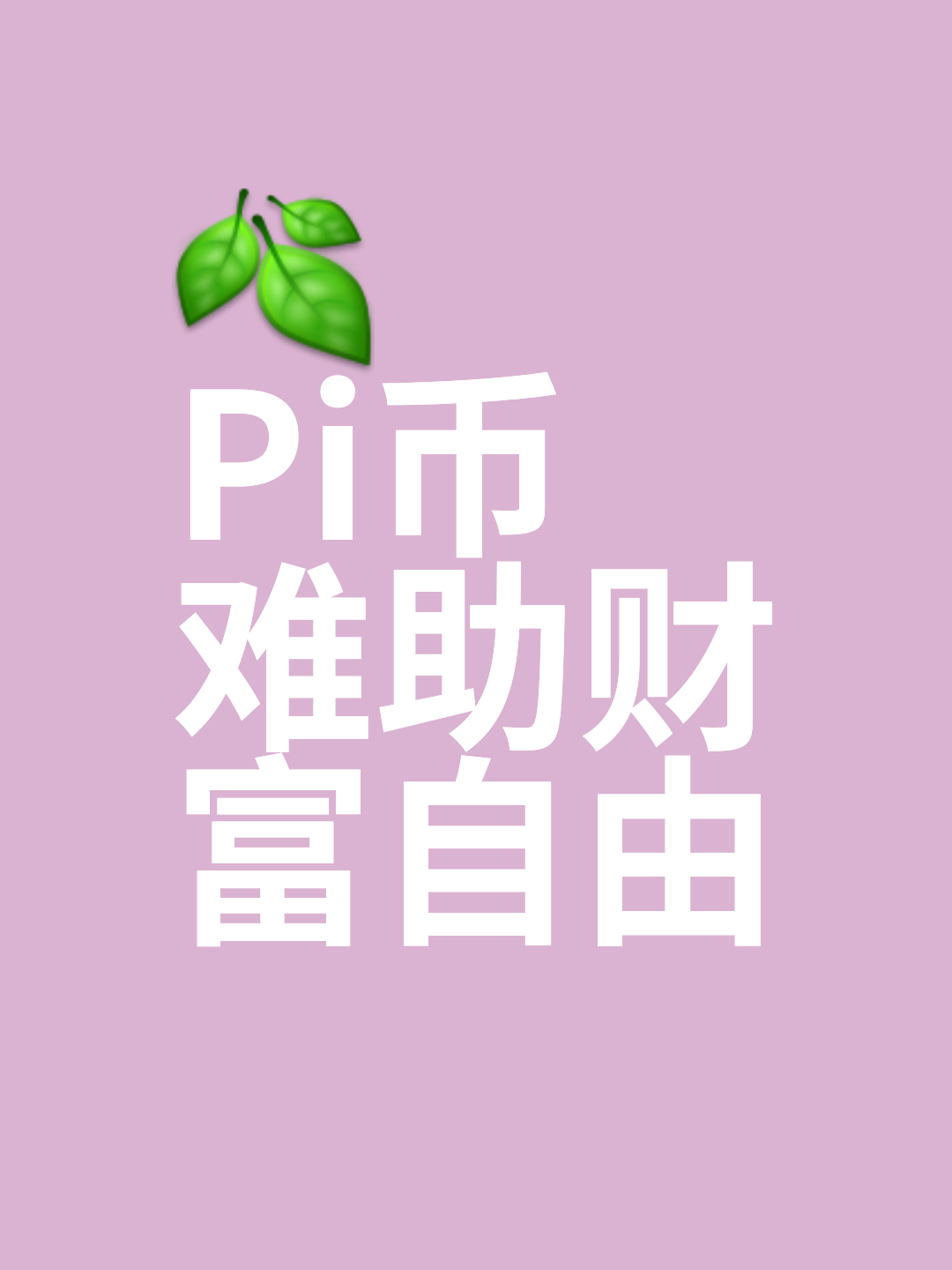 一枚pi币换多少人民币-派币2025估计一个多少钱