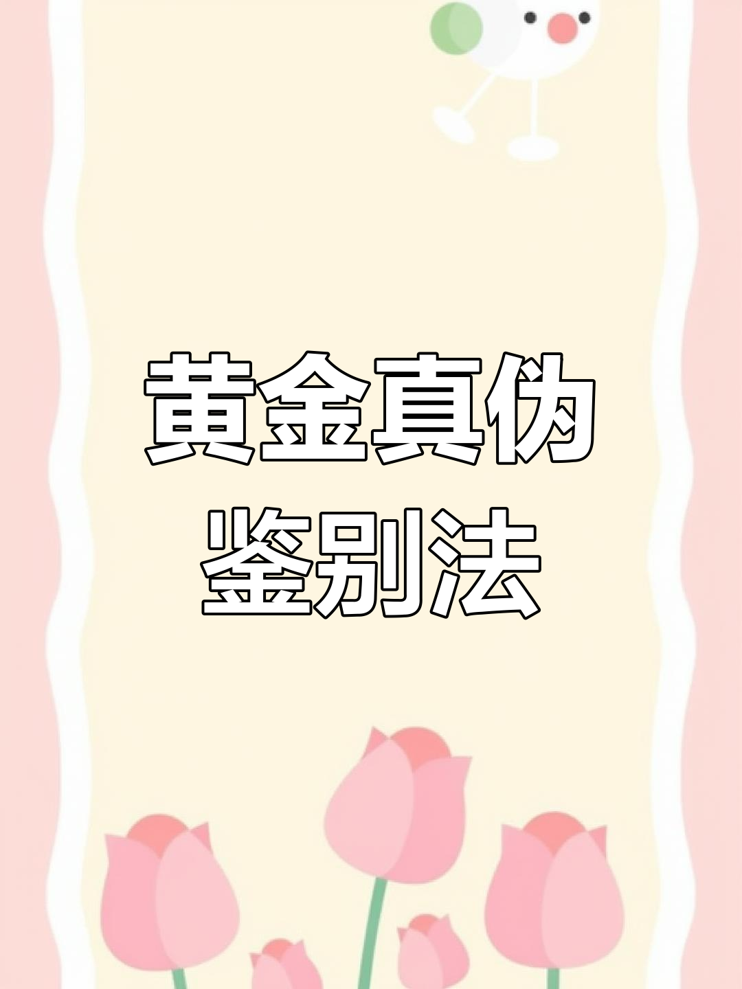 普通人怎么去鉴定黄金-黄金鉴定真假要去哪里鉴定