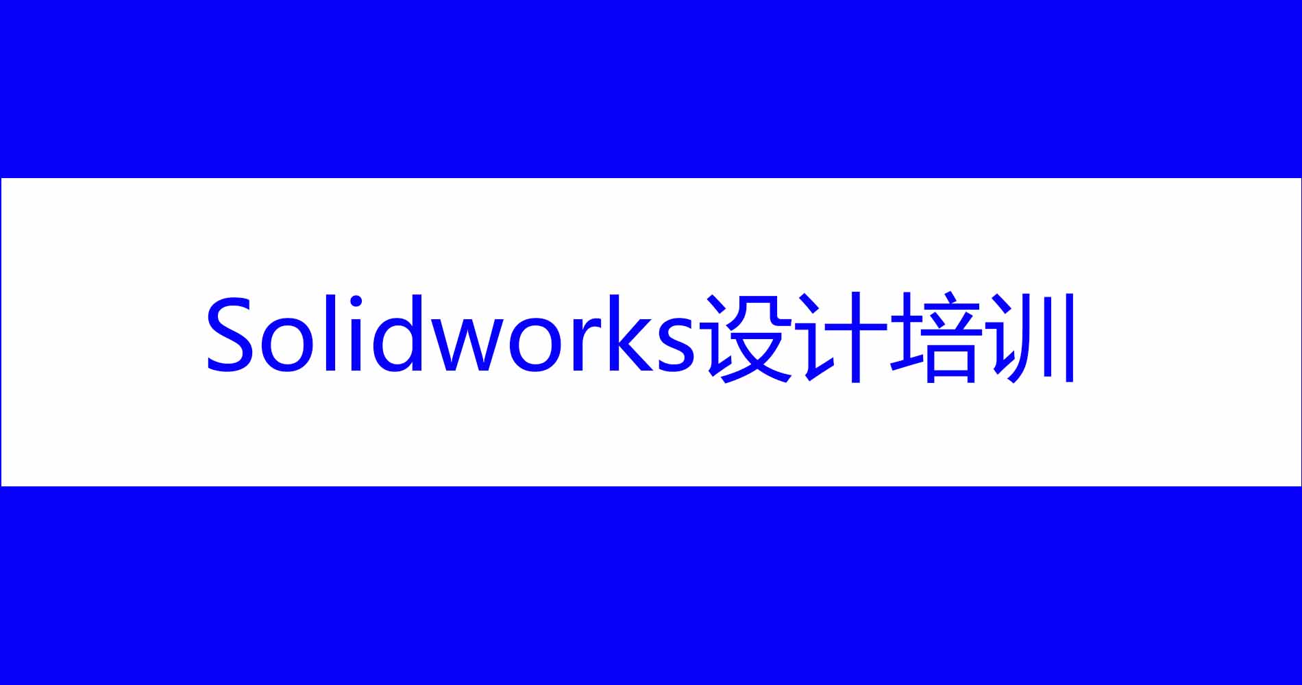 solidworks是什么软件-solidworks是什么软件主要用途