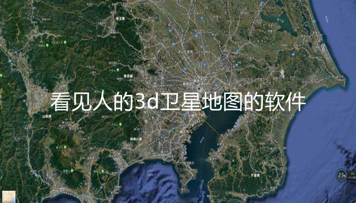免费3D地图能看见人-免费3d地图能看见人脸吗