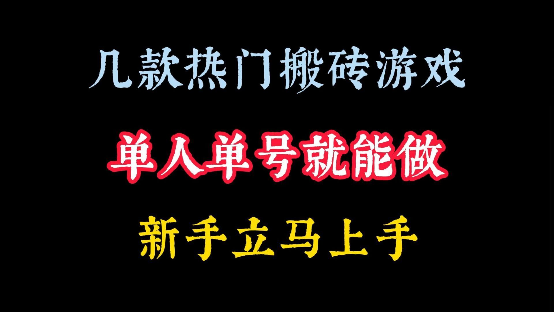 月入5000搬砖游戏-游戏搬砖一个月2000