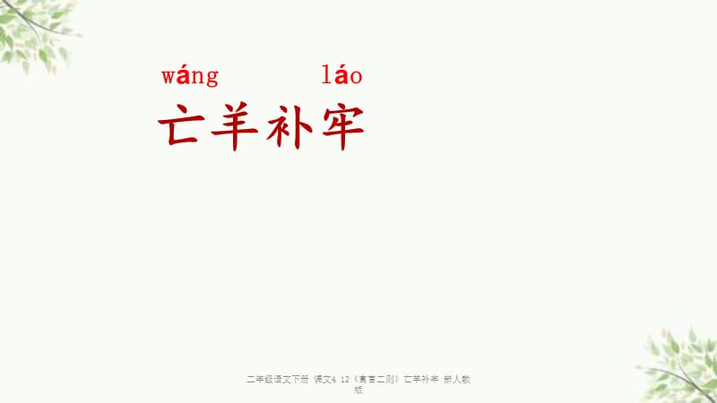 二五加亡羊补牢也能发打一肖-今期生肖二五加,亡羊补牢也能发