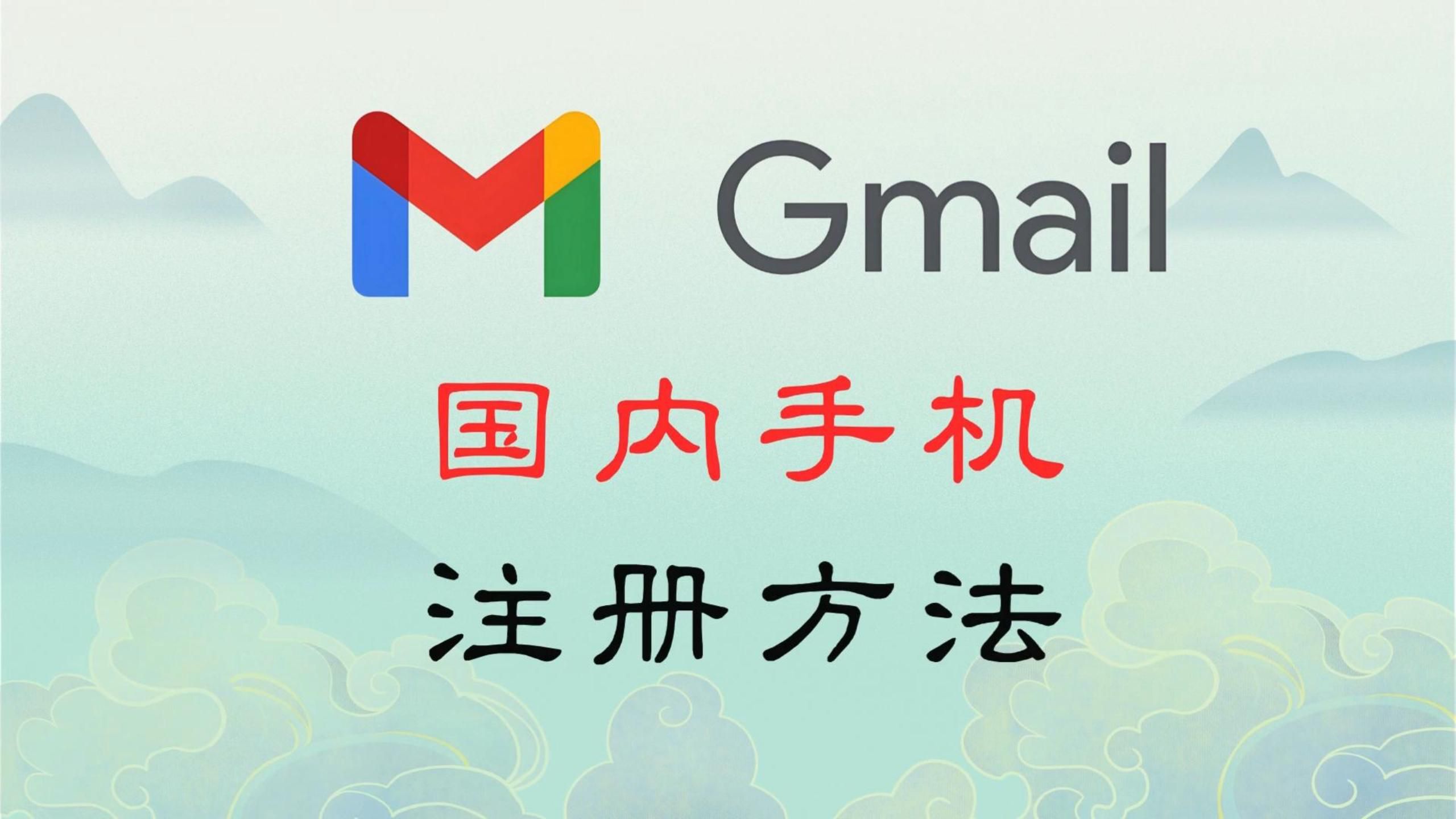 谷歌邮箱账号注册官网-登录 gmail 邮箱账户