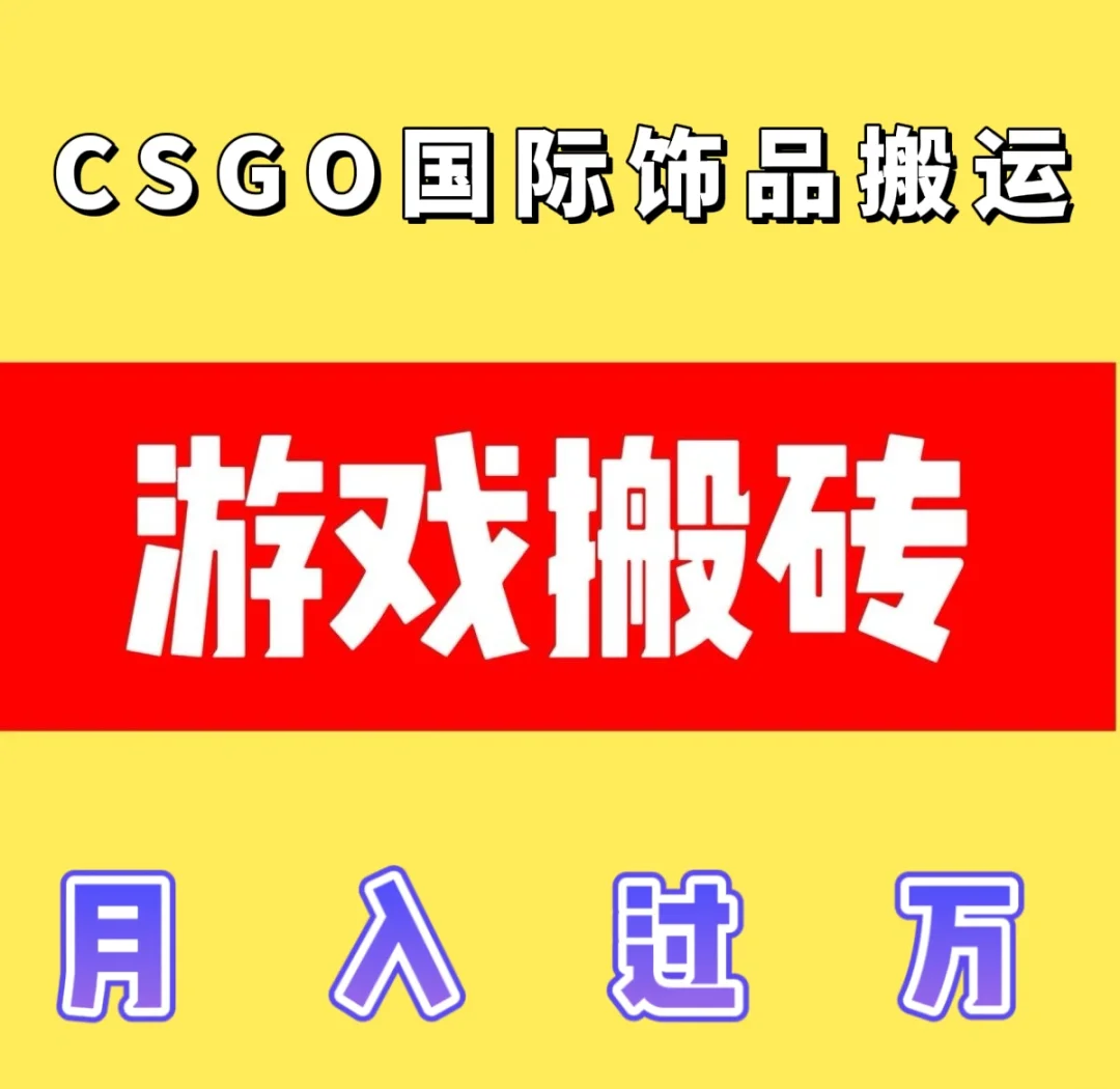 搬砖平台-电商代购搬砖平台