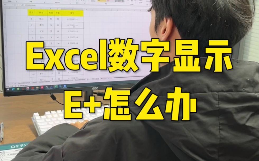 数字显示e+怎么调-数字显示e+什么意思