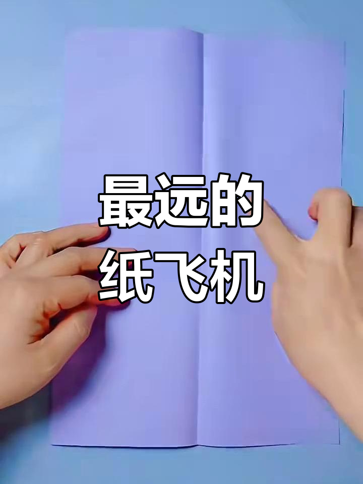 纸飞机的叠法飞得远飞得快怎么折-纸飞机怎么折飞得远?一步步教你折!