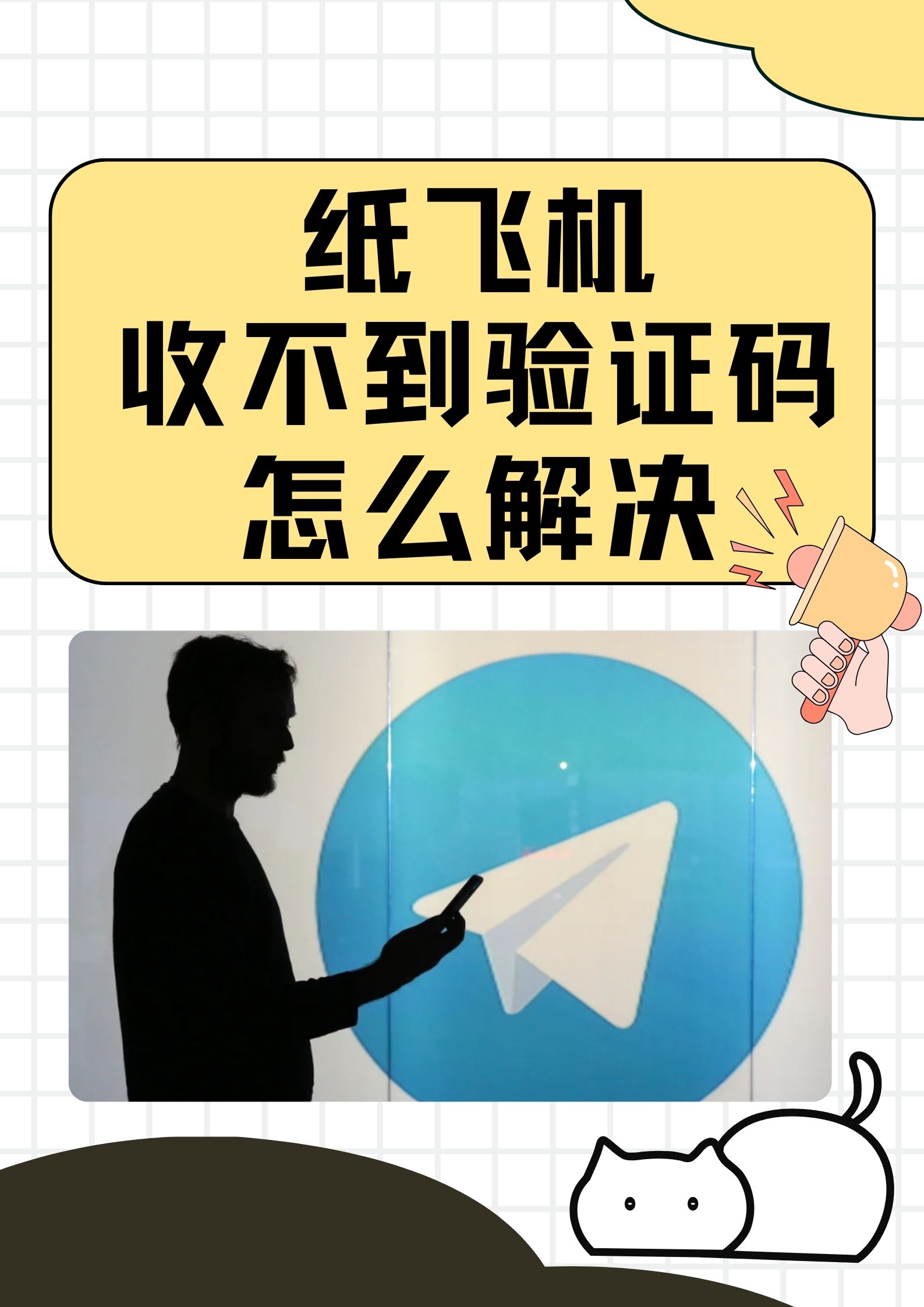 电报收不到验证码解决办法-电报为什么国内手机收不到验证码