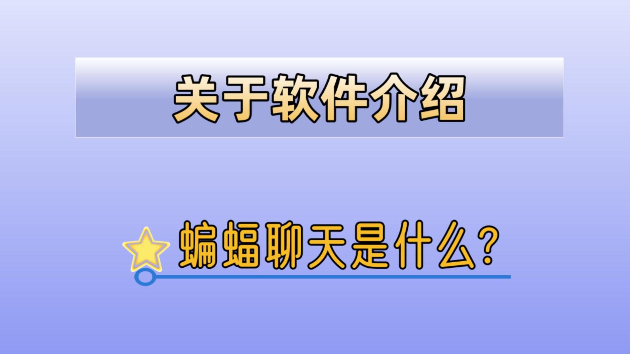蝙蝠app最新版官方下载-蝙蝠app最新版官方下载苹果