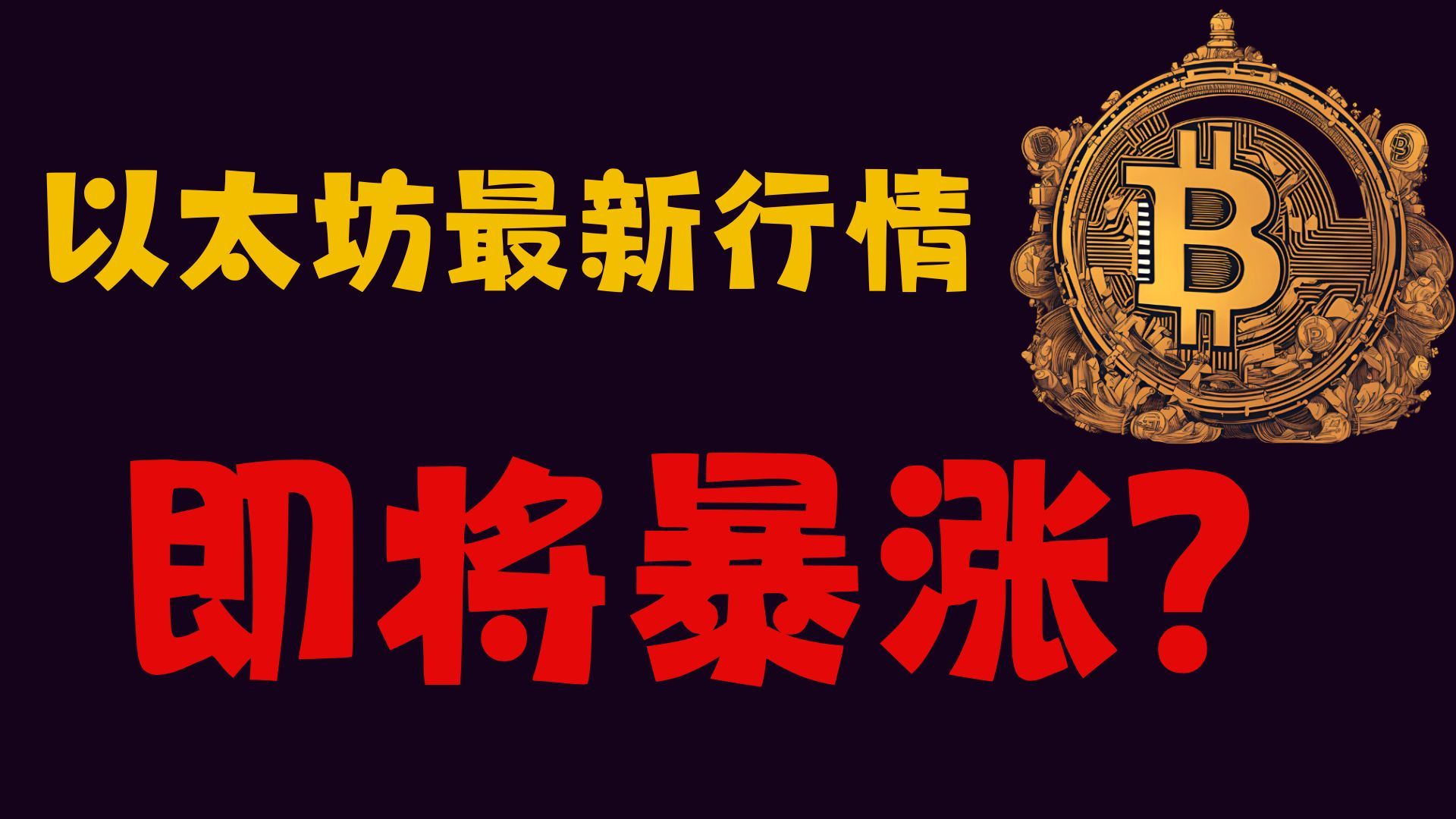以太坊价格最新行情-以太坊价格最新行情 币排名网