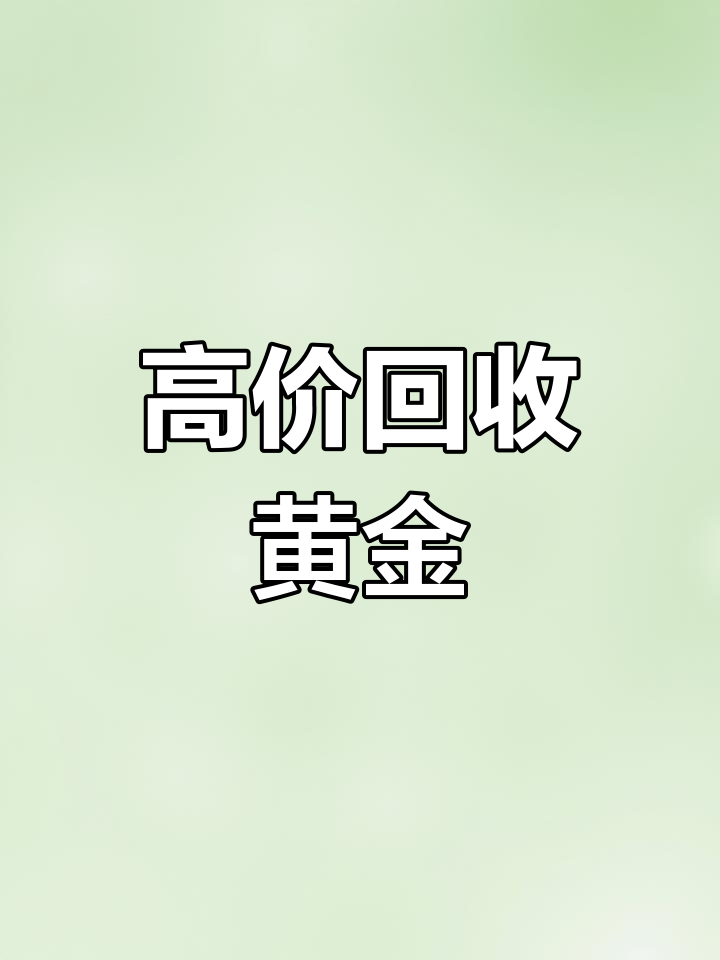 黄金价格回收-黄金价格回收大盘走势